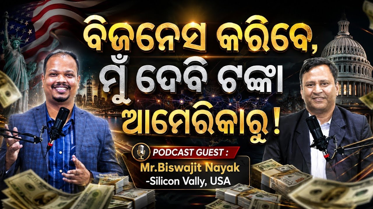 ମୁଁ ଦେବି ପଇସା ଆମେରିକାରୁ | Odia at Silicon Vally USA | Biswajit Nayak | OdiaEntrepreneur | 