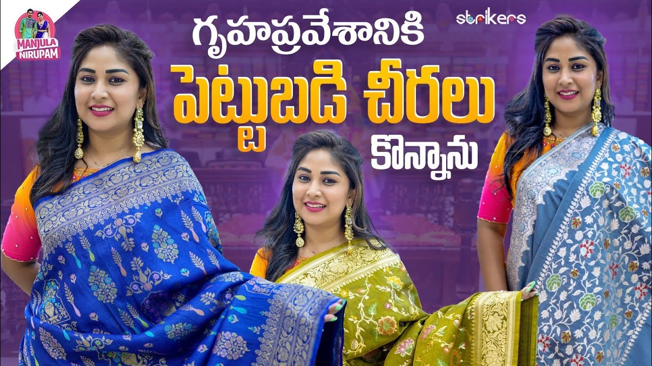 గృహప్రవేశానికి పెట్టుబడి చీరలు కొన్నాను || Manjula Nirupam || Strikers