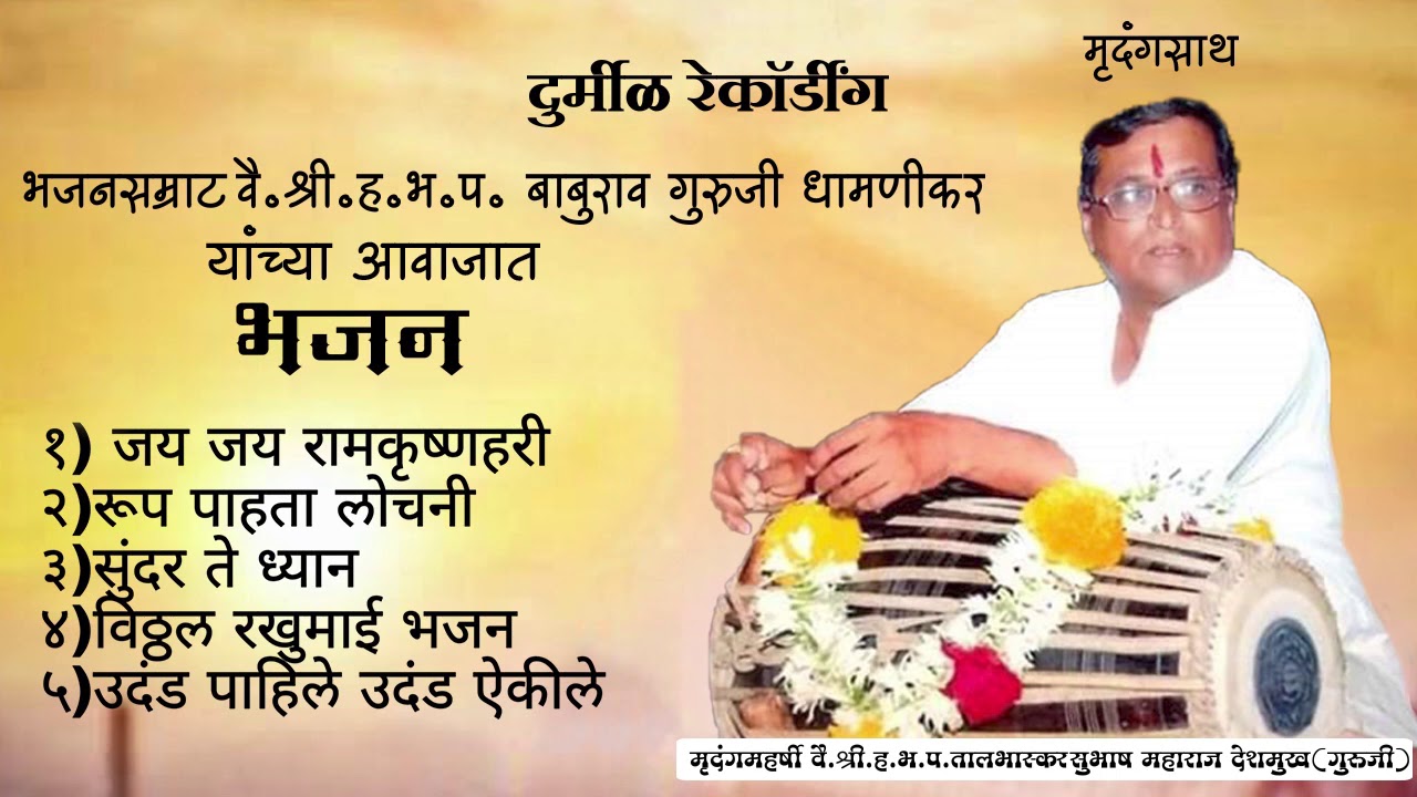 भजनसम्राट वै .बाबुराव गुरुजी धामणीकर आणि तालभास्कर वै .सुभाष गुरुजी देशमुख याचं जबरदस्त पखवाज वादन .