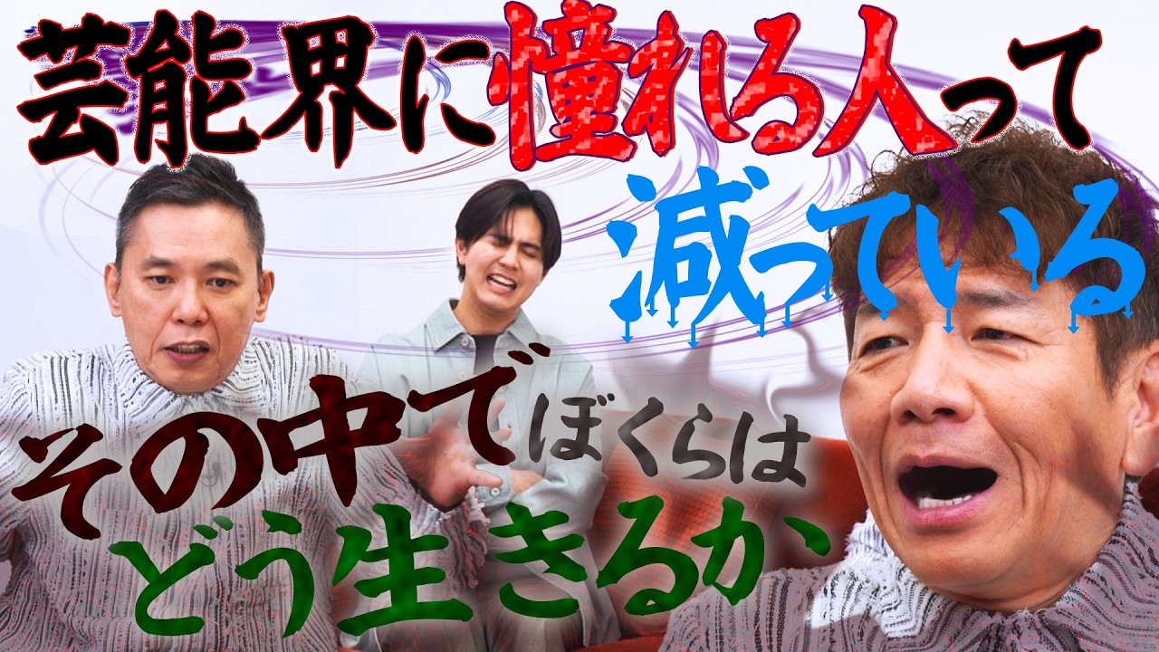 芸能界に憧れってありますか？【太田上田＃５３４①】