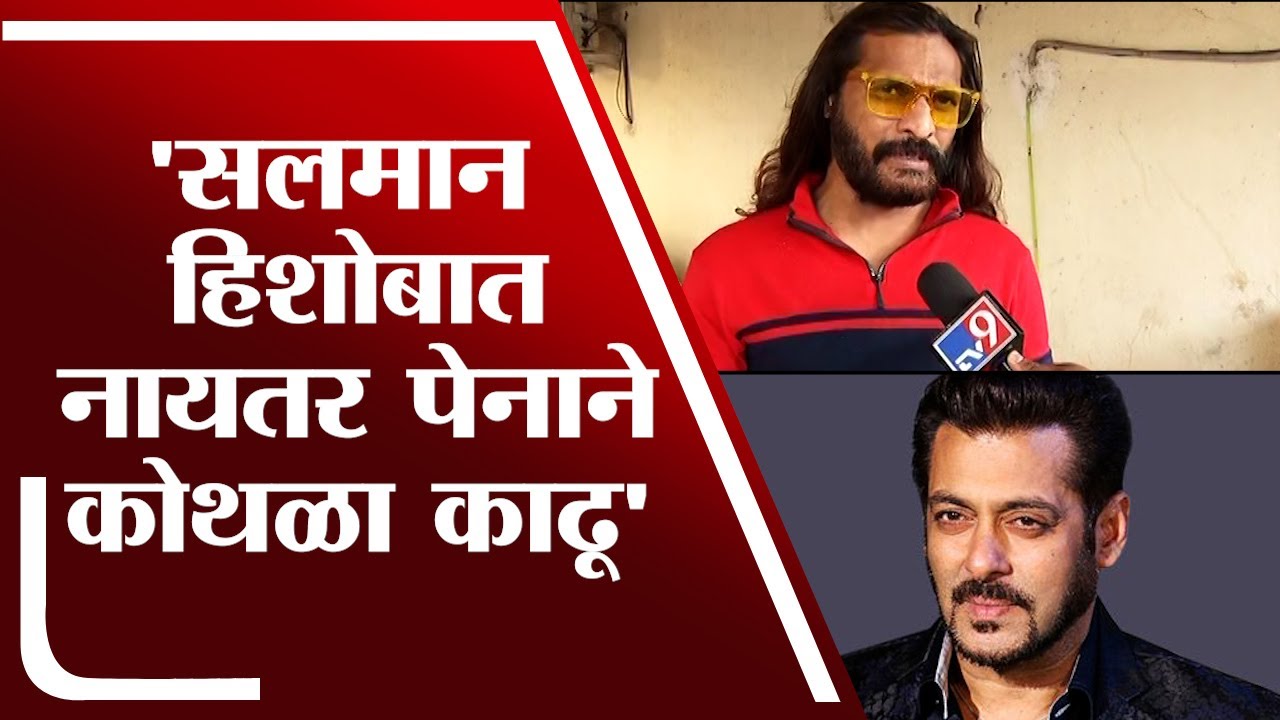 Salman Khan ला टक्कर देण्याएवढा ग्रेट नाही, त्याची जीभ घसरली तर प्रतिक्रिया येणारच : Bichukale