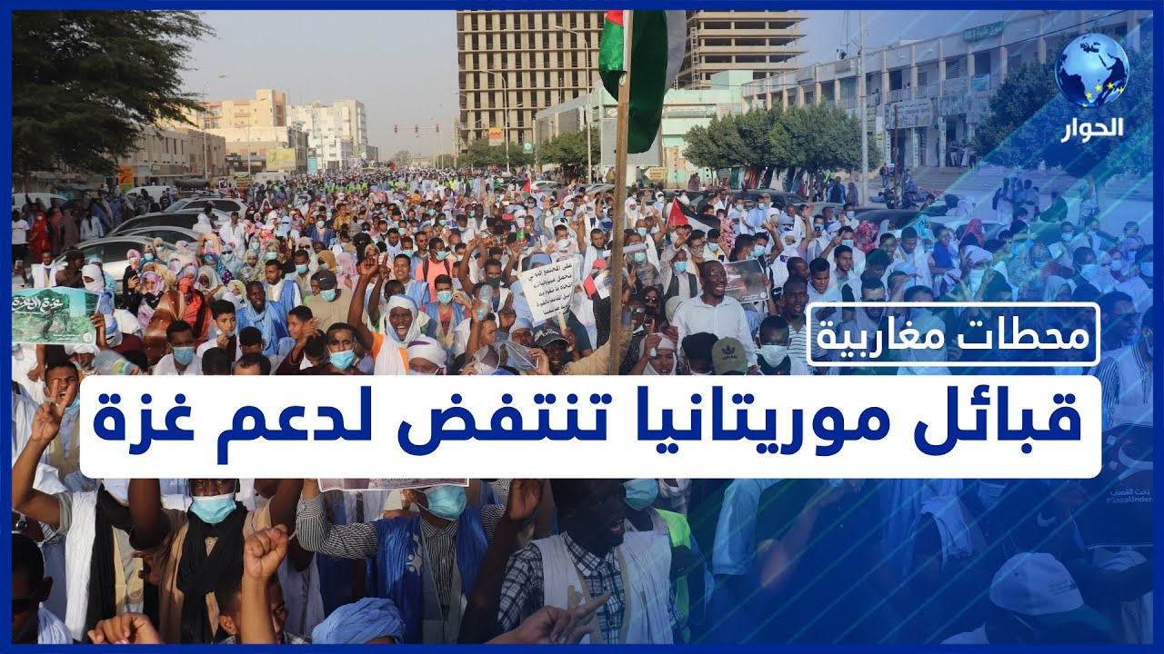 رغم ضيق الحال وشظف العيش.. الموريتانيون يتنافسون على التبرّع لغزة ويجمعون تبرّعات بالملايين