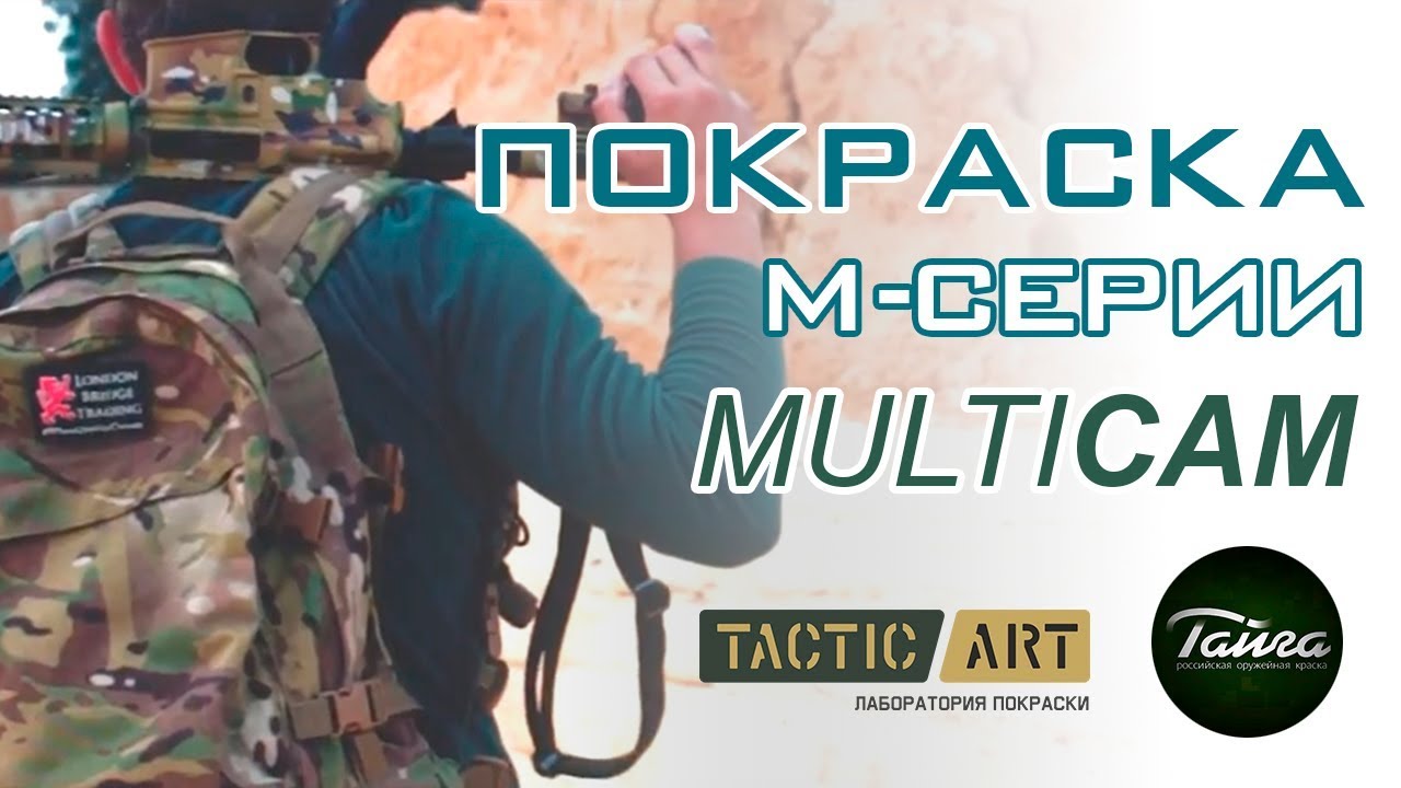 #TacticArt Покраска оружия | M-серия в MULTICAM | краска ТАЙГА