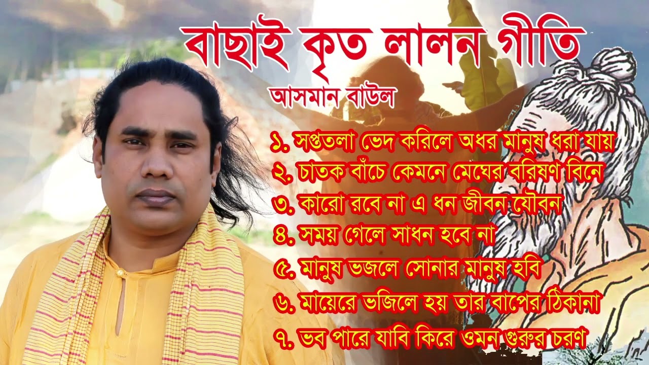 বাছায় কৃত লালন গীতি গান _আসমান বাউল | Lalon geeti by asman baul | Channel asman | basai krito lalon