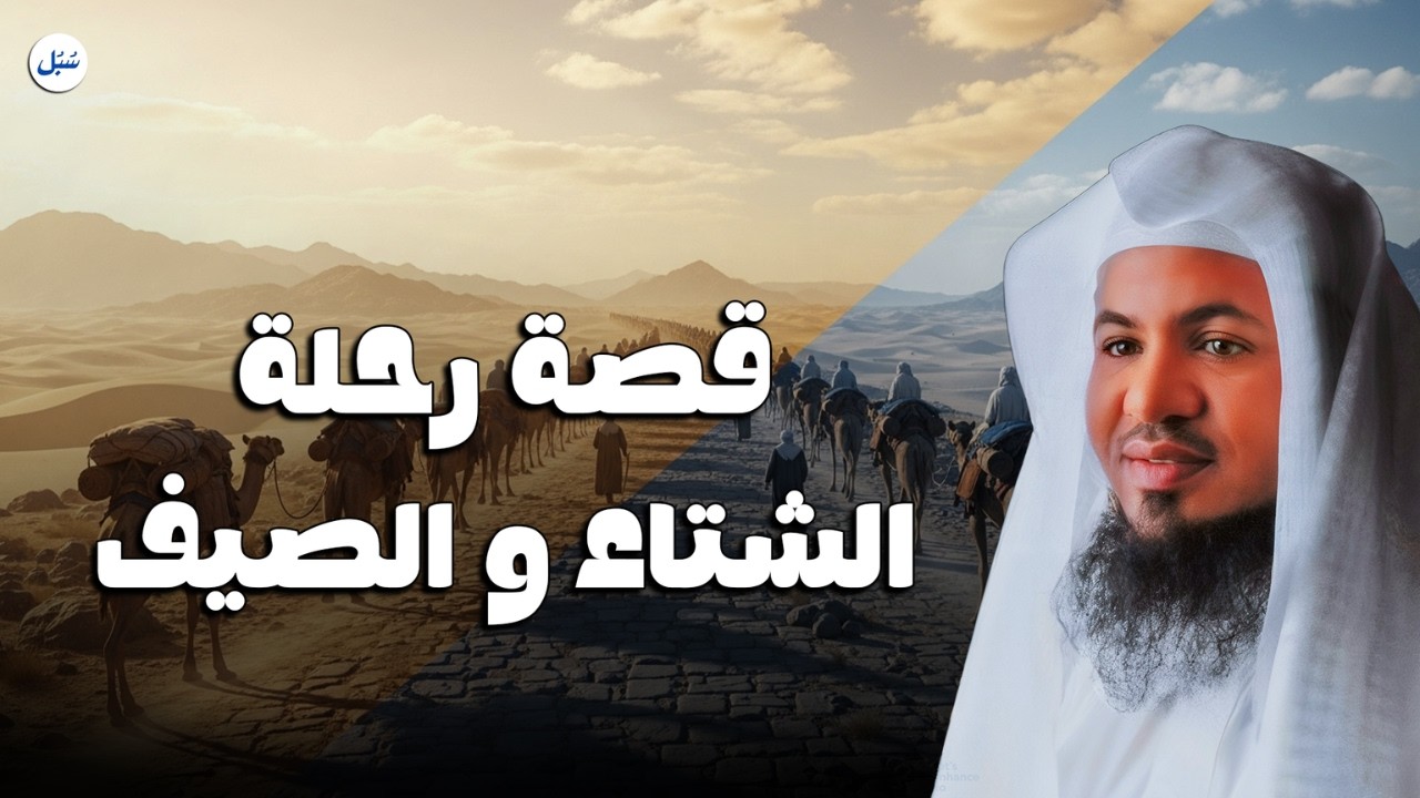 قصة رحلة الشتاء والصيف… عبرة لكل زمان ومكان ❄️☀️ | الشيخ محمد الشنقيطي