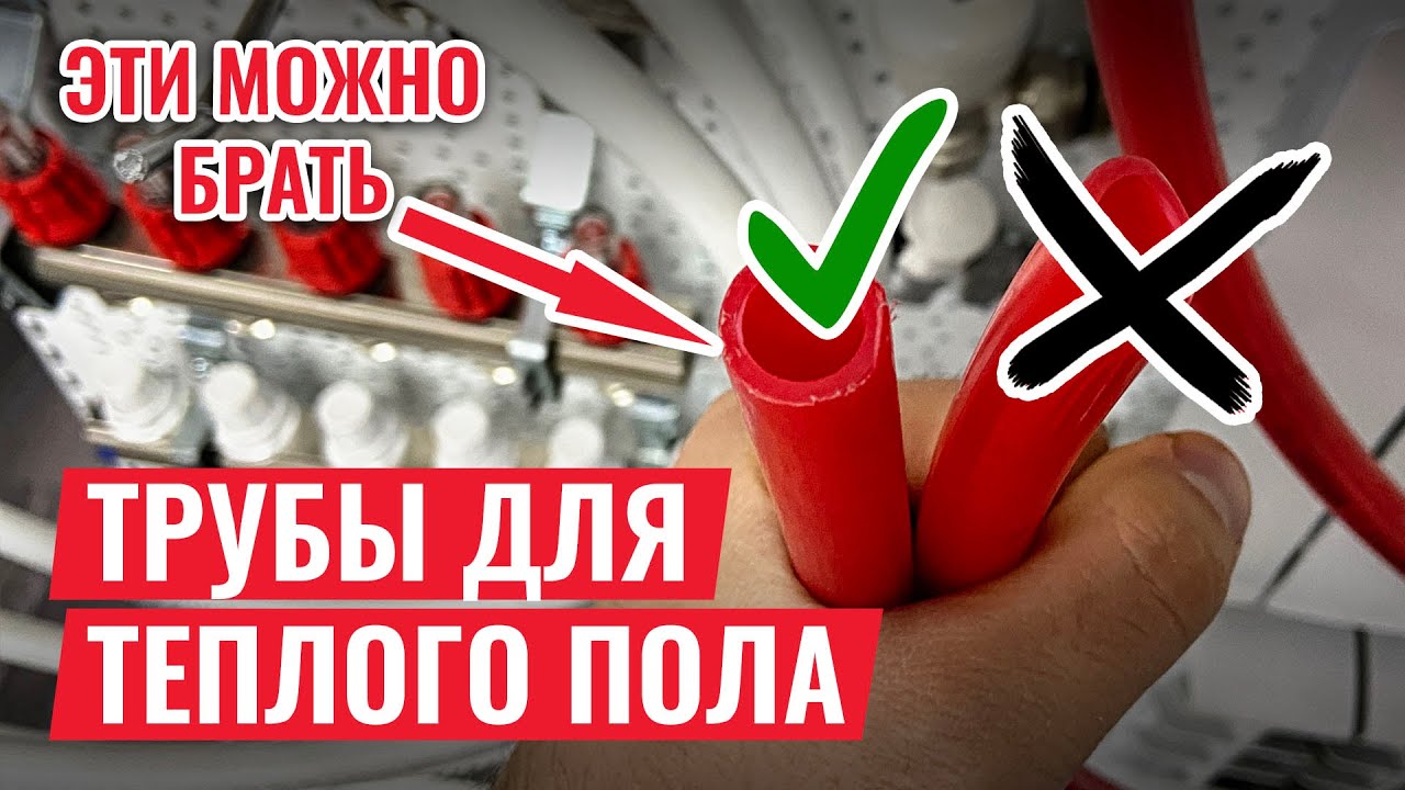 Крайне ДОСТУПНЫЕ ТРУБЫ ДЛЯ ТЕПЛОГО ПОЛА, которые можно брать!