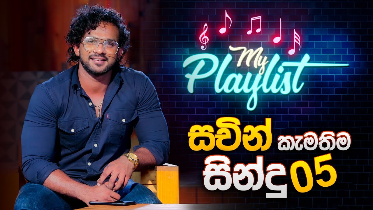 සචින් කැමතිම සින්දු 5 | Sachin Chathuranga | My Playlist | Music Pickle