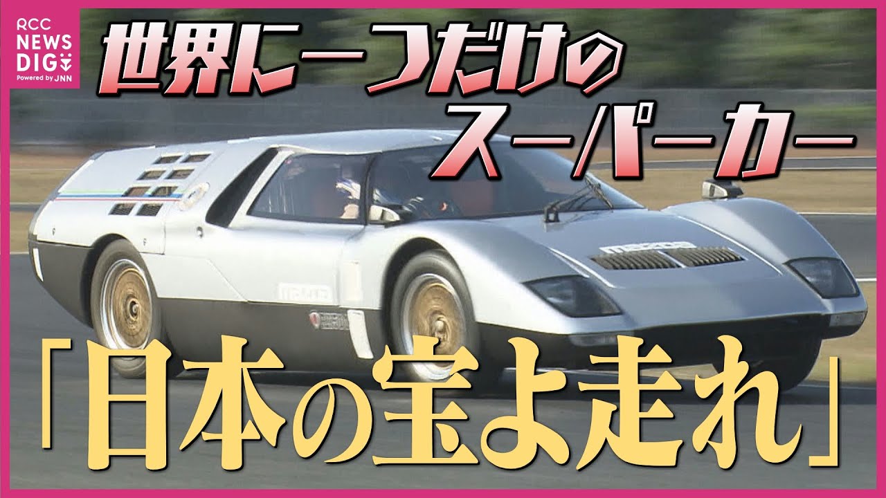 【世界に一台】マツダ「RX500」“幻のスーパーカー” 復活に挑む男たち　ロータリーエンジン修復で再び走る姿を【MAZDA】