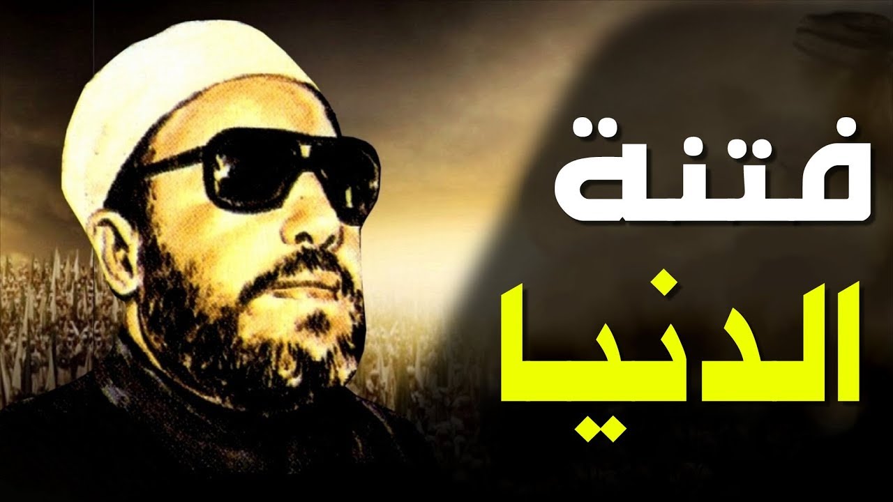 اقوى خطب الشيخ كشك المبكية - فتنة الدنيا وقصة الطالب الجامعي