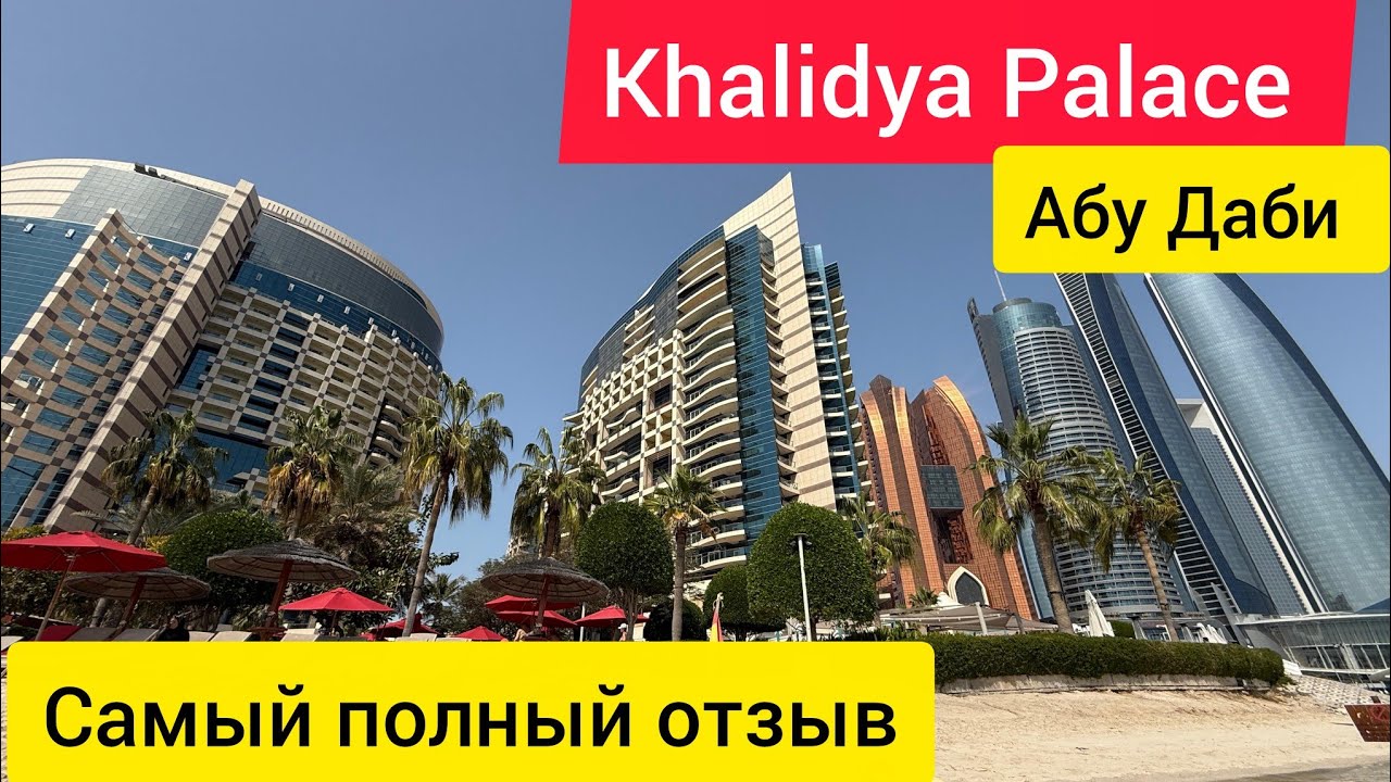 Самый полный отзыв Khalidiya Palace Rayhaan by Rotana. ABU DHABI 2026. 
