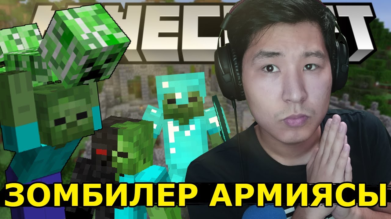 ЗОМБИЛЕР АРМИЯСЫН КЕЗДЕСТІРДІМ 🧟