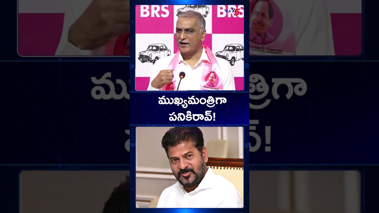 ముఖ్యమంత్రిగా పనికిరావ్! | MLA Harish Rao Fires on CM Revanth Reddy | TV5 News