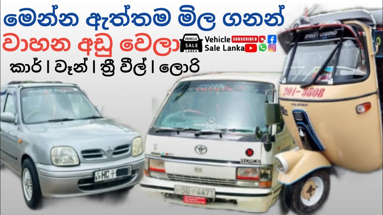 වාහන මිල අඩුවෙලා | ලක්ෂ 6ට ජපන් කාර් එකක් | Finance available vehicle in sri lanka | aduwata wahana 
