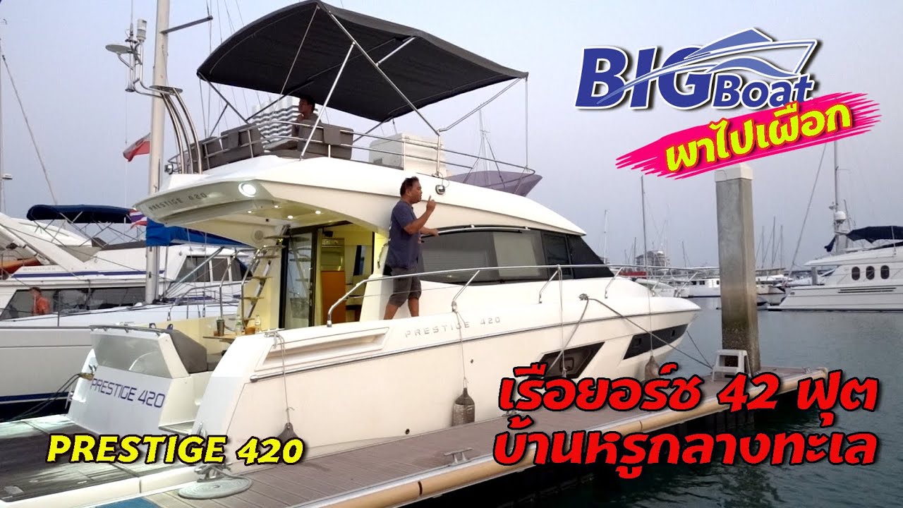 เรือยอร์ชขนาดครอบครัว เหมือนอยู่บ้านหรู กลางทะเล [พาไปเผือก] EP. 13