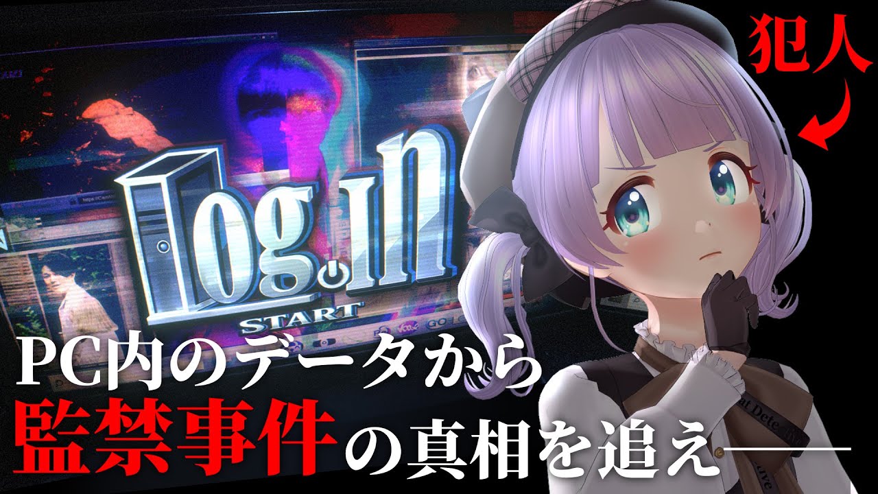 【Log.in】監禁犯のPCを操作して真相を追え…！って、ひよこが犯人！？【もちひよこ】