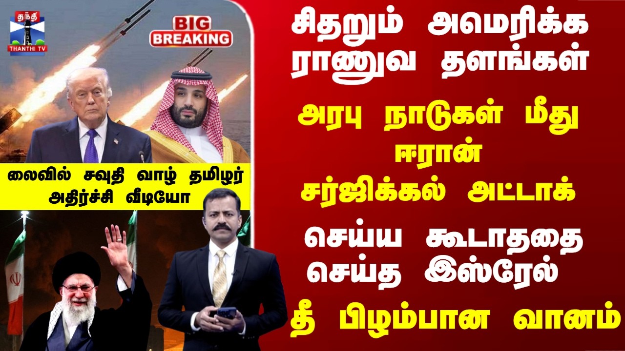 Iran Israel War | சிதறும் அமெரிக்க ராணுவ தளங்கள்.. அரபு நாடுகள் மீது ஈரான் சர்ஜிக்கல் அட்டாக்