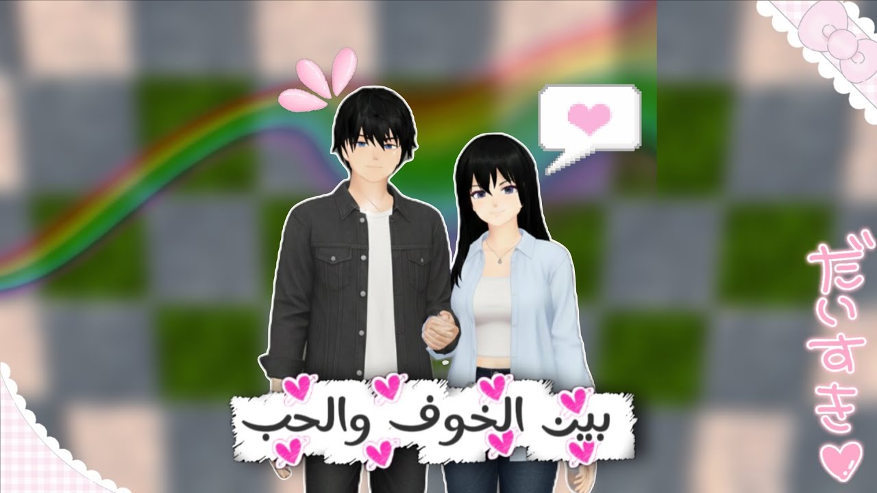 بين الحب والخوف ❤️⛓️ قصة قصيرة || sakura school simulator
