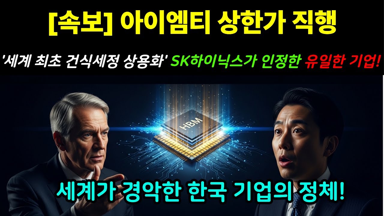 [월가 리포트] 속보! 아이엠티 없으면 HBM4도 못 만든다! 20년 숨긴 기술의 정체에 전세계 경악!