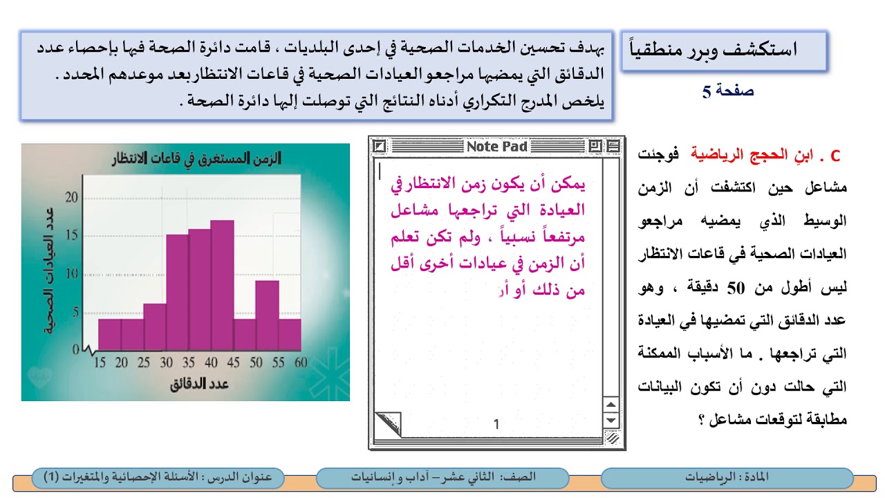 الصف الثاني عشر المسار الأدبي الرياضيات الأسئلة الاحصائية والمتغيرات 1