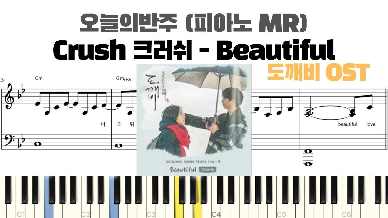 Crush 크러쉬 - Beautiful (도깨비OST) 피아노 반주 악보 | MR | 피아노 악보 | piano sheet | Beautiful piano cover | 반주