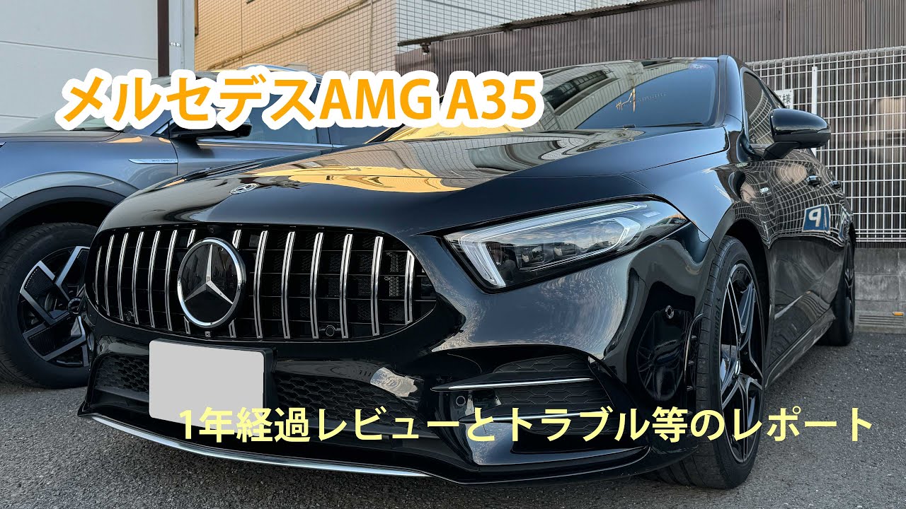 メルセデスAMG A35 1年乗ってのレビューとトラブル等のレポート【字幕あり】