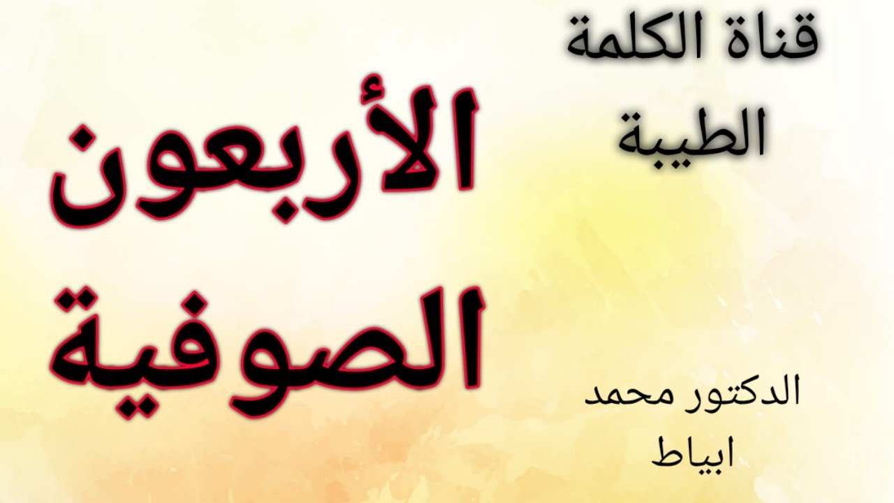 الأربعون الصوفية // قناة الكلمة الطيبة