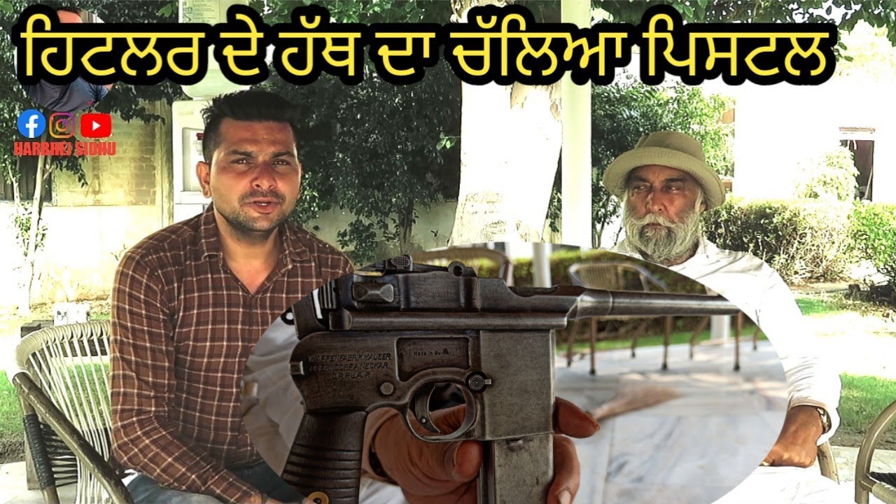 ਹਿਟਲਰ ਦੇ ਹੱਥ ਦਾ ਚੱਲਿਆ ਪਿਸਟਲ| Harbhej Sidhu| Babbal Sandhu| Rare pistle of Hitler |