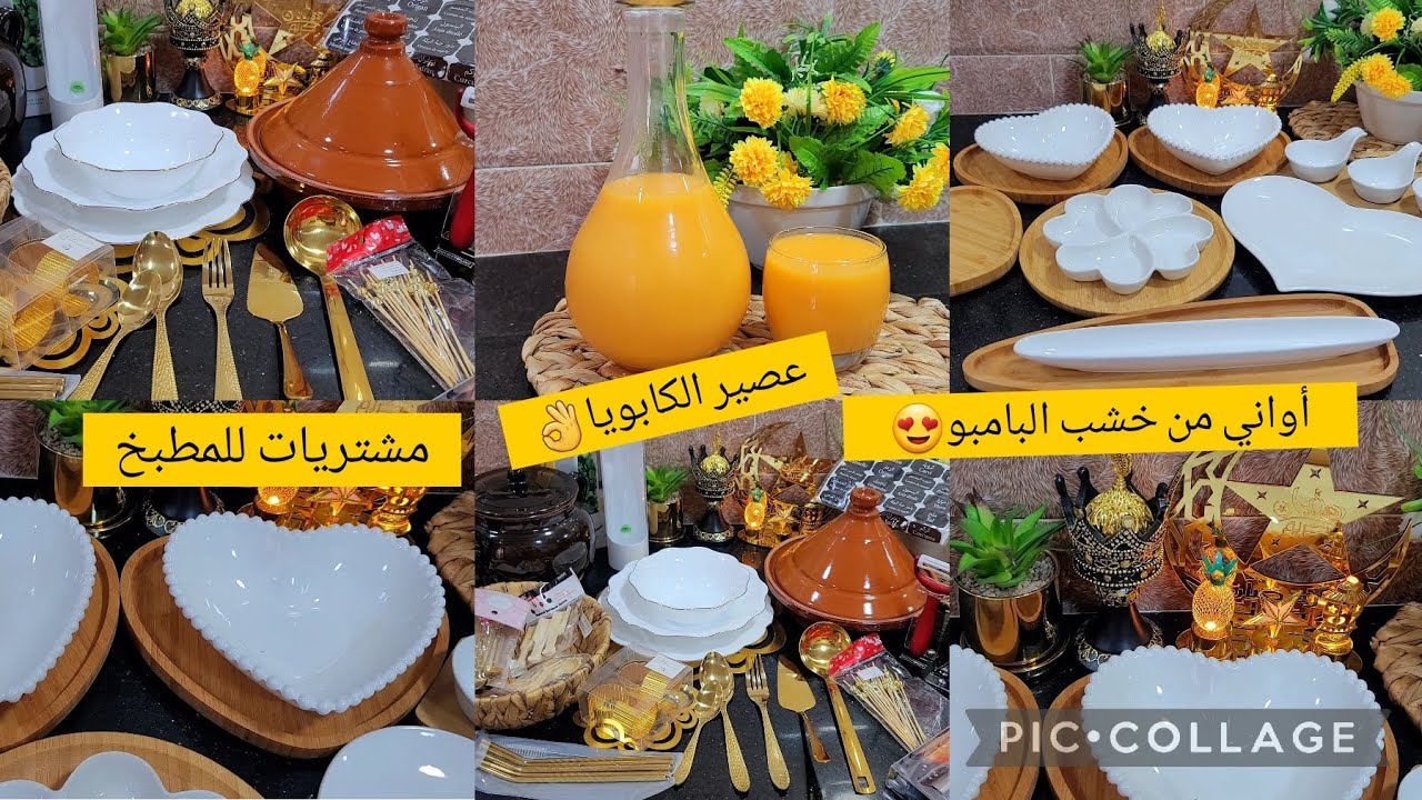 مشترياتي من الأواني،رمضان 2023🌜سارفيس على شكل قلب من خشب البامبو😍عصير الكابويا #مشتريات
