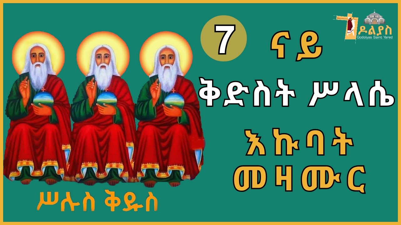 🛑 ናይ ቅድስት ሥላሴ | እኩባት መዛሙር | ሚያዝያ 07 | Non-Stop Tigrigna Orthodox Tewahdo Mezmur 2026