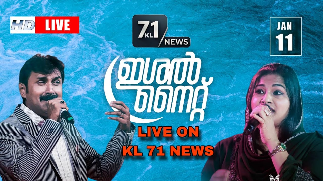 ഇശൽ നൈറ്റ് നിലമ്പൂർ പാട്ടുത്സവം KL 71 NEWS LIVE