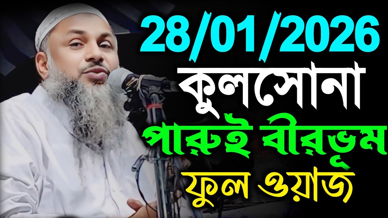 28/01/2026 ফুল ওয়াজ কুলসোনা পারুই বীরভূম। Noor Mohammad khatir Waz । নুর মোহাম্মদ বর্ধমানী সাহেব