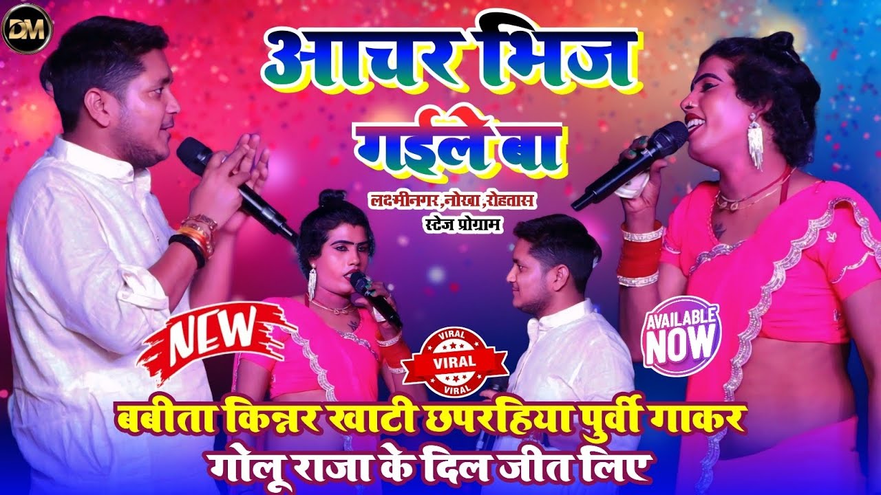 खाटी छपरहिया पुर्वी गीत गाते हुए 