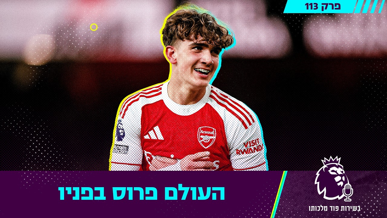 העולם פרוס בפניו | בשירות פוד מלכותו, פרק 113