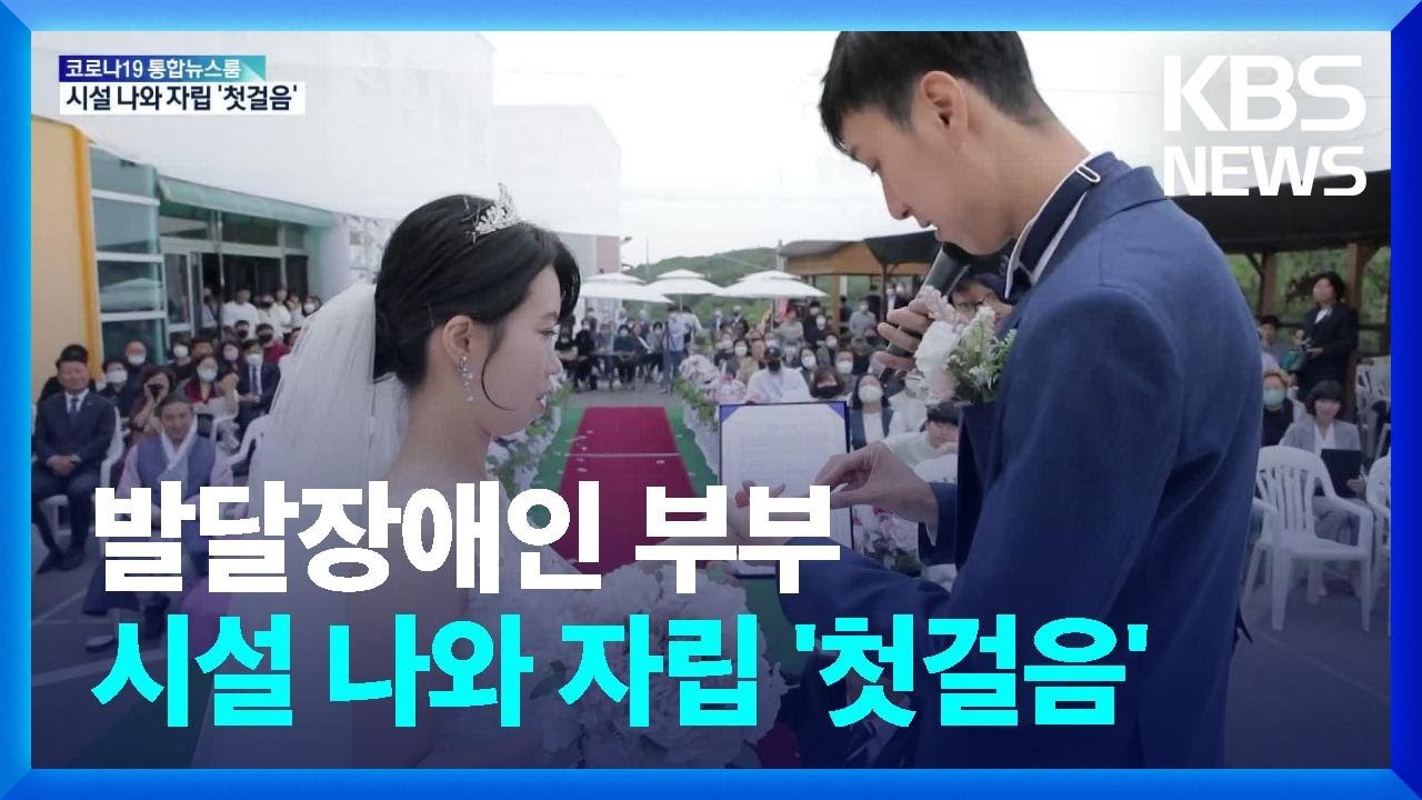 발달장애 남녀 백년가약…단계적 탈시설 ‘첫 걸음’ / KBS  2022.06.15.