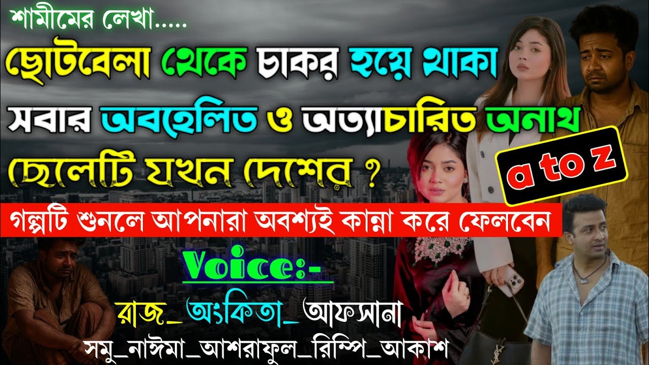 ছোটবেলা থেকে চাকর সেজে থাকা সবার অত্যাচারিত ছেলেটি যখন দেশের টপ | A to Z |