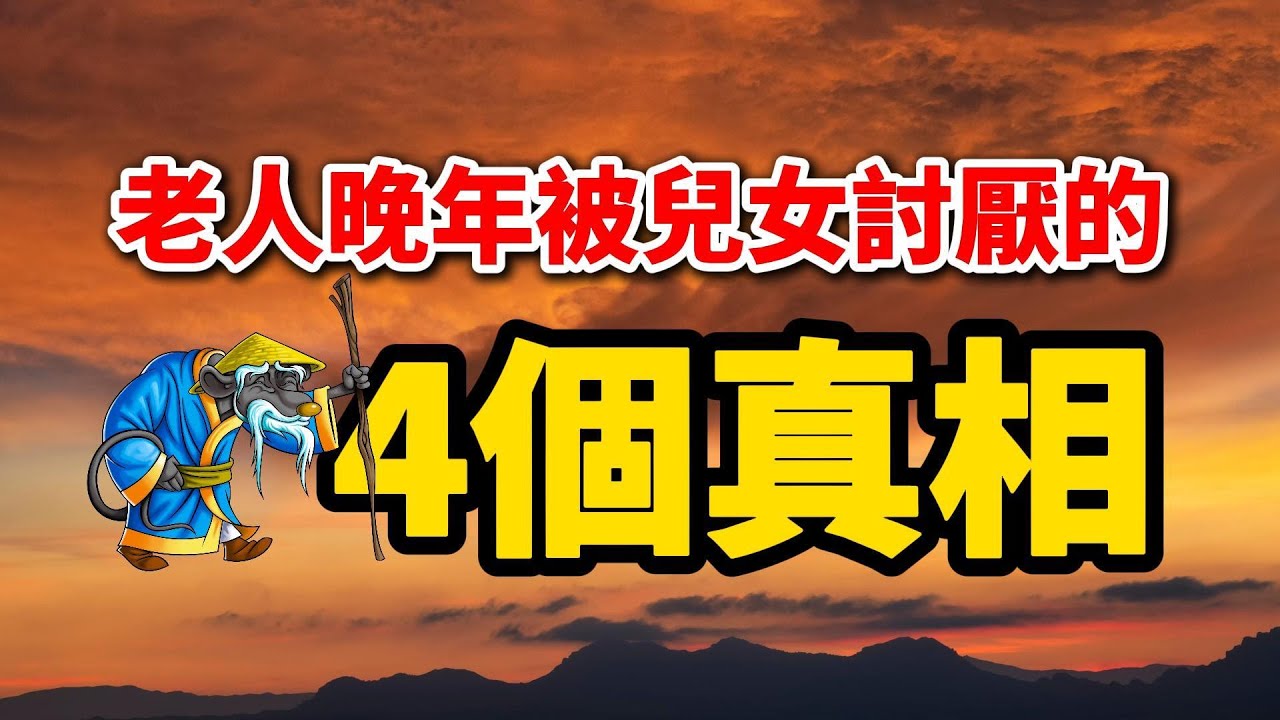 人老了，兒女很討厭你，多半是以下幾種情況，不可一味討好！