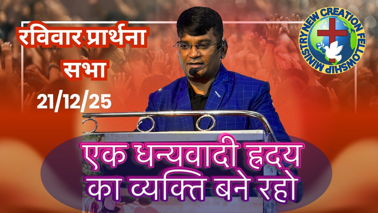 एक धन्यवादी ह्रदय का व्यक्ति बने रहो 21/12/25 रविवार प्रार्थना सभा 