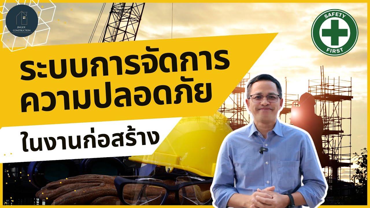 อุบัติเหตุในไซต์งานป้องกันได้! ด้วยระบบความปลอดภัยในงานก่อสร้าง