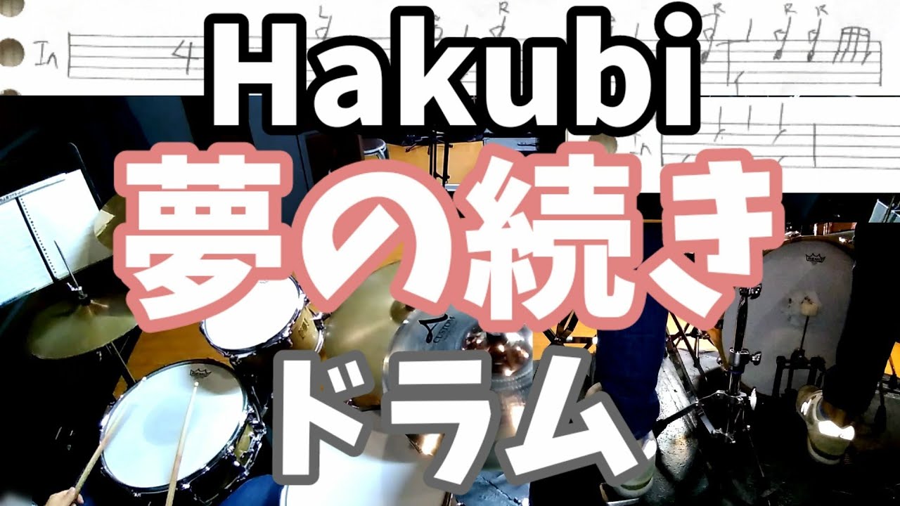 Hakubi 夢の続き ドラム 叩いてみた 楽譜付