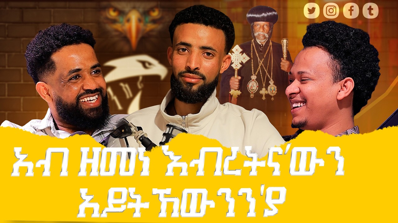 full  tigrigna podcast: አብ ዘመነ እብረትና