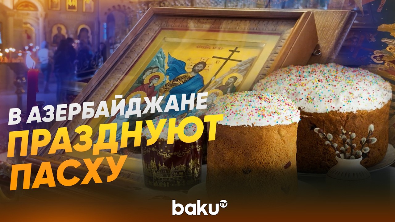 Репортаж BAKU TV RU из Кафедрального Собора Святых Жён-Мироносиц в Баку - Baku TV | RU