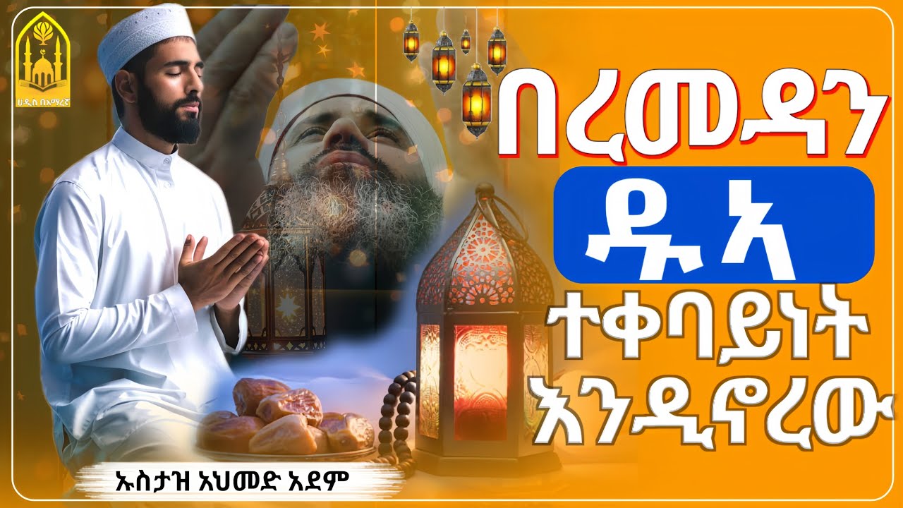 በረመዳን ዱአ እናብዛ ||በኡስታዝ አህመድ አደም||ምርጥ ሙሀደራ |ሀዲስ በአማርኛ|ሀድስ ትምህርት|hadis amharic|dawa amharic|ሀደስ|ሀዱስ
