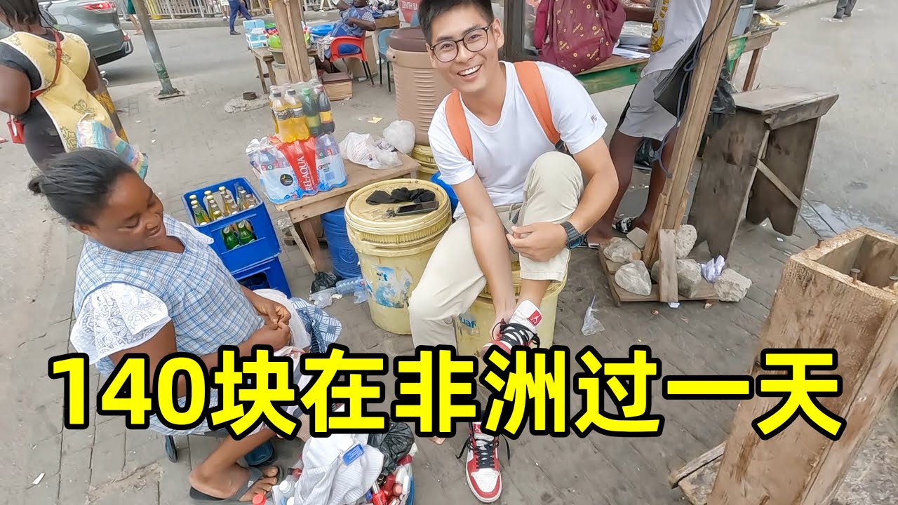 花140块在非洲过一天，住男女混宿的青旅，体验非洲传统修脚