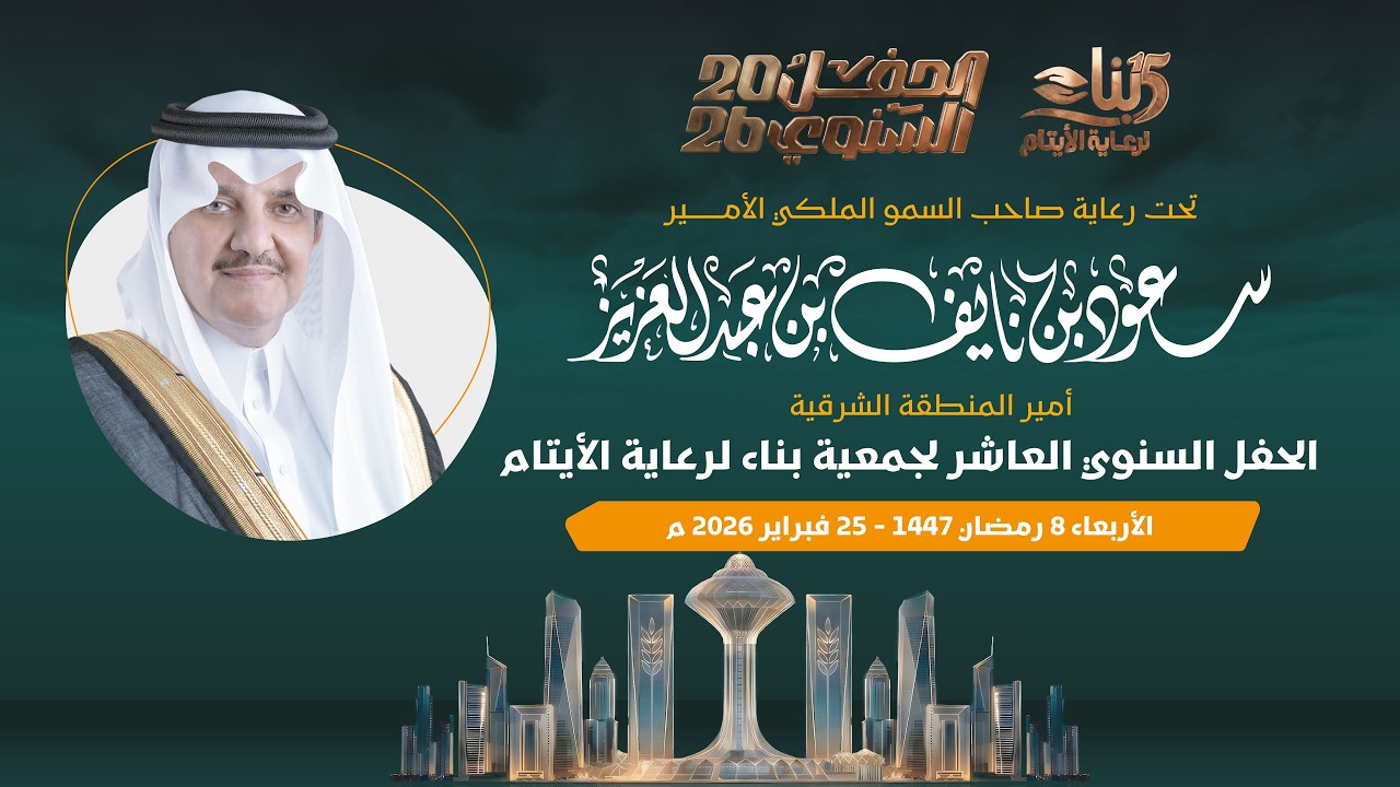 الحفل السنوي العاشر لجمعية بناء لرعاية الأيتام 2026 م