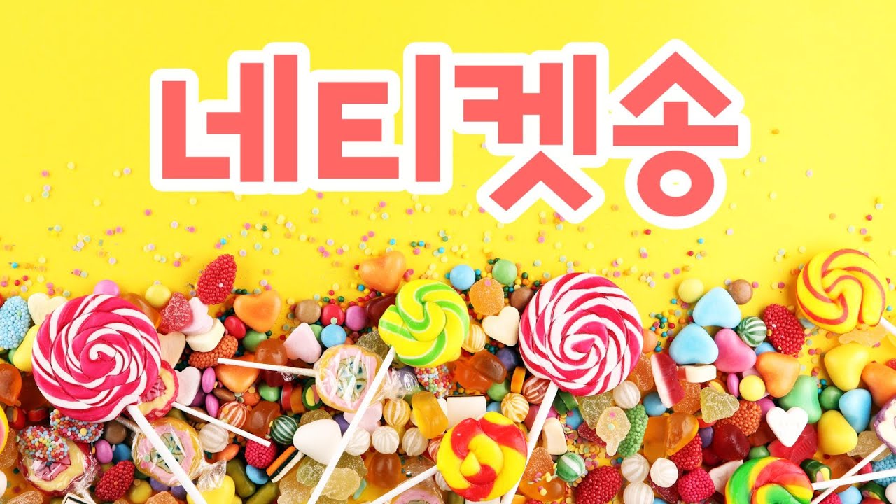 네티켓송 스마트폰 인터넷 예절송 따뜻한 인터넷 세상 스마트폰 인터넷을 바르게 사용하는 방법을 함께 알아봐요  유치원 동요ㅣ누리과정 동요ㅣ인기동요ㅣ최신동요ㅣ신나는 동요ㅣ귀여운 노래