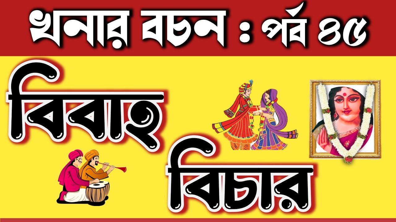 খনার বচন, বিবাহ বিচার,  khonar bochon, khonar bachan, khanar bachan, khonar bochon bangla