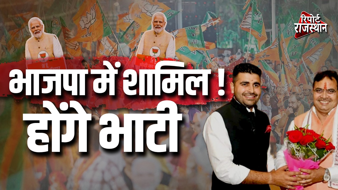 बीजेपी में शामिल होंगे रविंद्र सिंह भाटी! CM भजनलाल नहीं अब इस राजनेता ने थामा शिव विधायक का हाथ !
