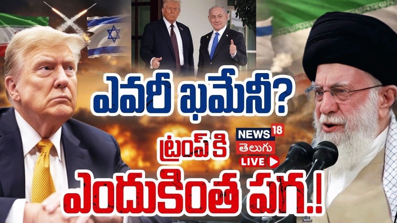 🔴LIVE | Explainer: How Israel And US Killed Ali Khamenei | ఎవరీ ఖమేనీ? ట్రంప్ కి ఎందుకింత పగ! | N18L
