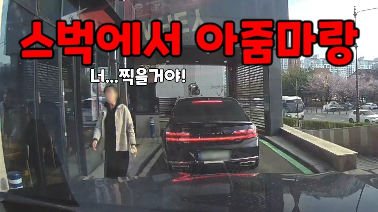 스타벅스에서 아줌마랑 사진 교환......도참시 블랙박스 : 2026 최신블박영상