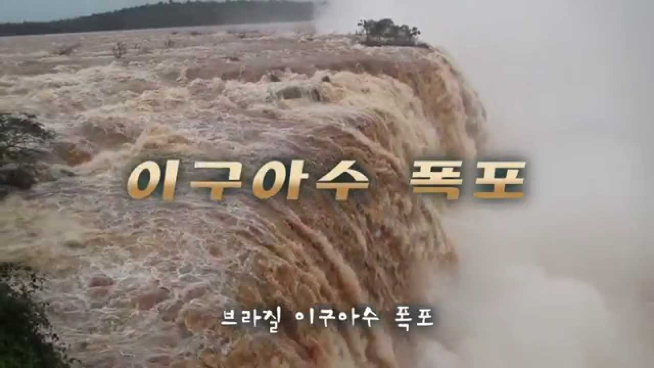 브라질 이과수 폭포